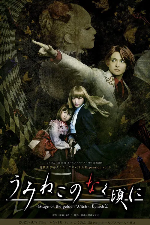 うみねこのなく頃に～Stage of the golden Witch～ Episode 2 постер