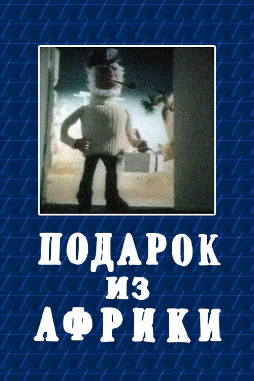 Подарок из Африки постер