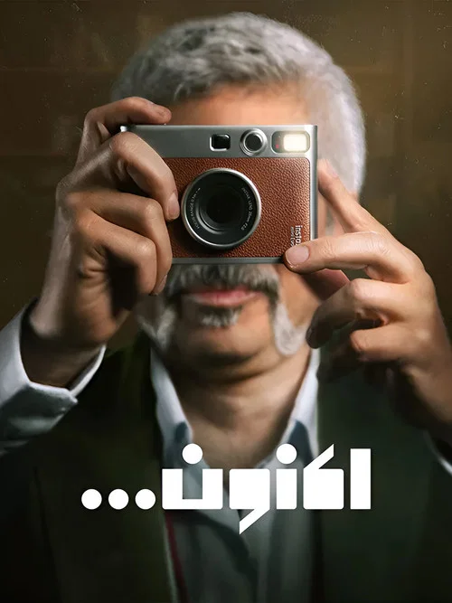 اکنون постер