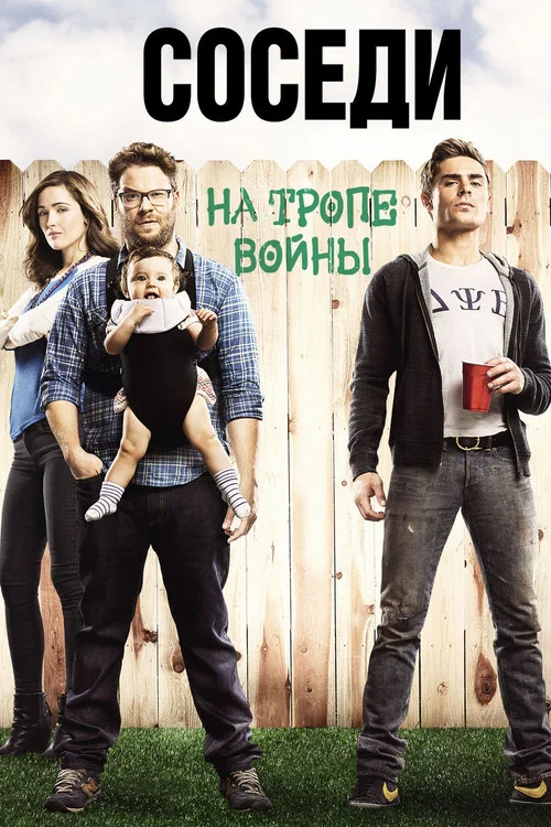 Соседи: На тропе войны постер