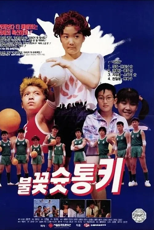 불꽃 슛 통키 постер