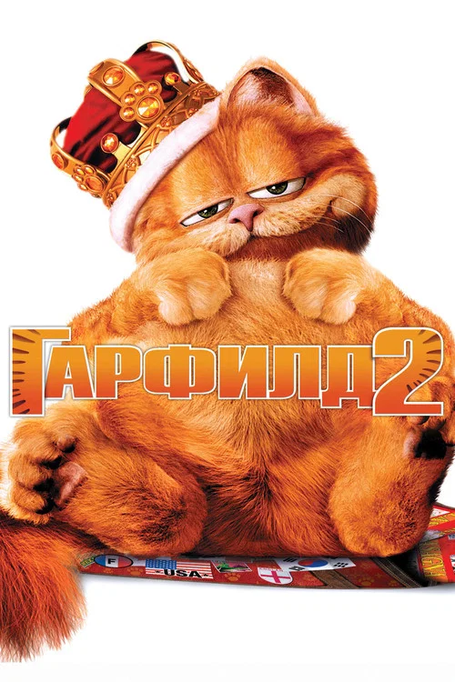 Гарфилд 2: История двух кошечек постер