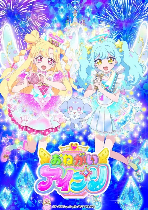 おねがいアイプリ постер