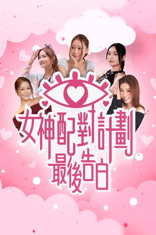 女神配對計劃 最後告白 постер