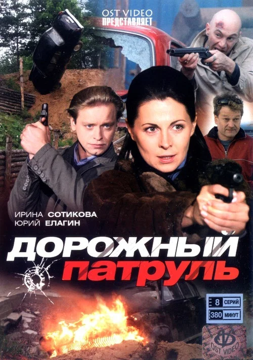 Дорожный патруль постер