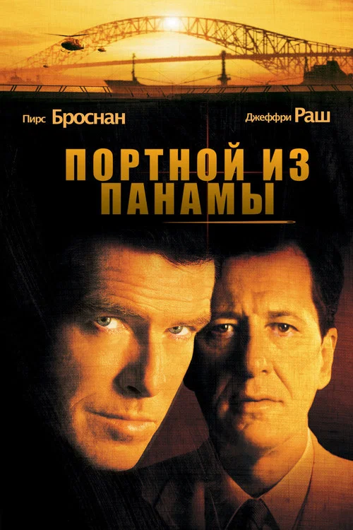 Портной из Панамы постер