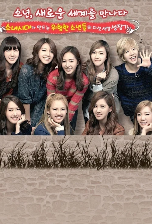 소녀시대와 위험한 소년들 постер
