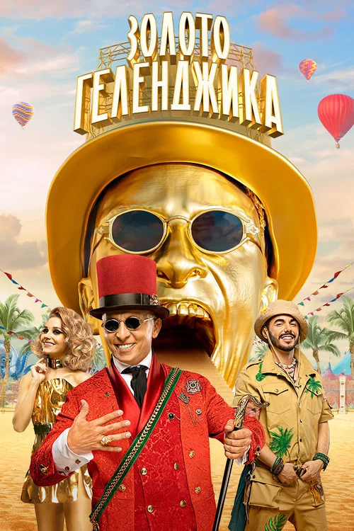 Золото Геленджика постер