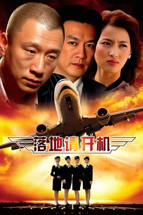 落地，请开手机 постер