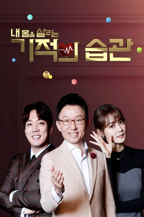 기적의 습관 постер