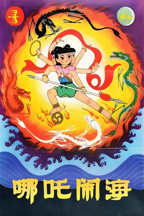 哪吒闹海 постер