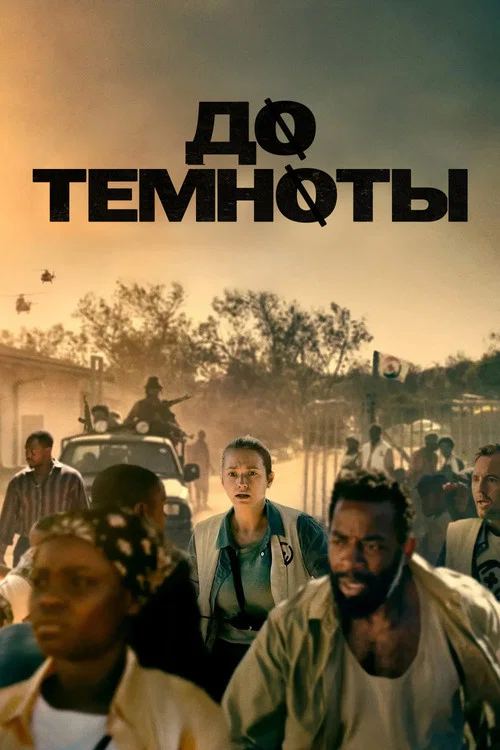 До темноты постер