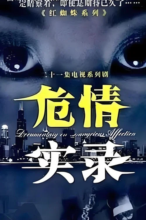 危情实录 постер