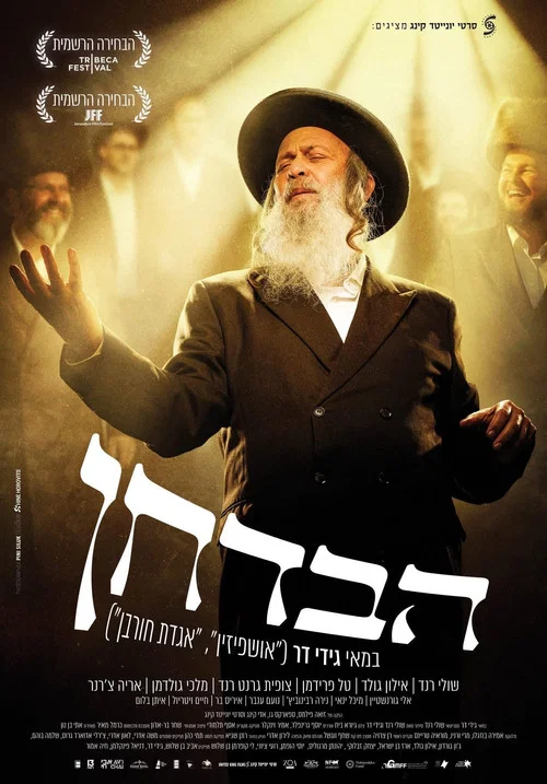 הבדחן постер