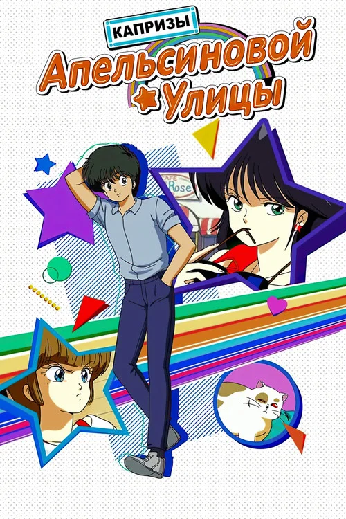 Капризы Апельсиновой улицы постер