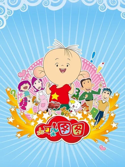 大耳朵图图 постер
