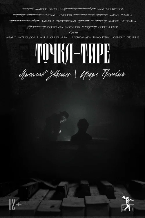 Точка-тире постер