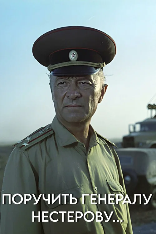 Поручить генералу Нестерову... постер