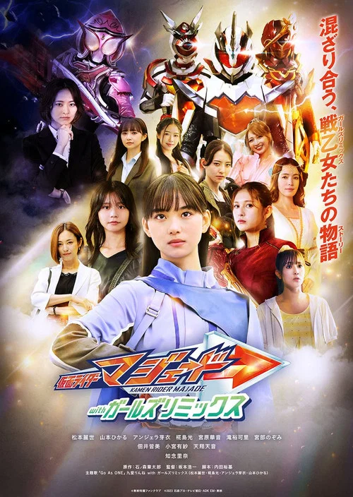 仮面ライダーマジェード withガールズリミックス постер