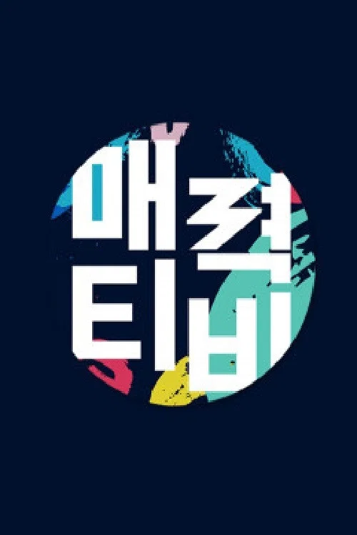 매력티비 постер