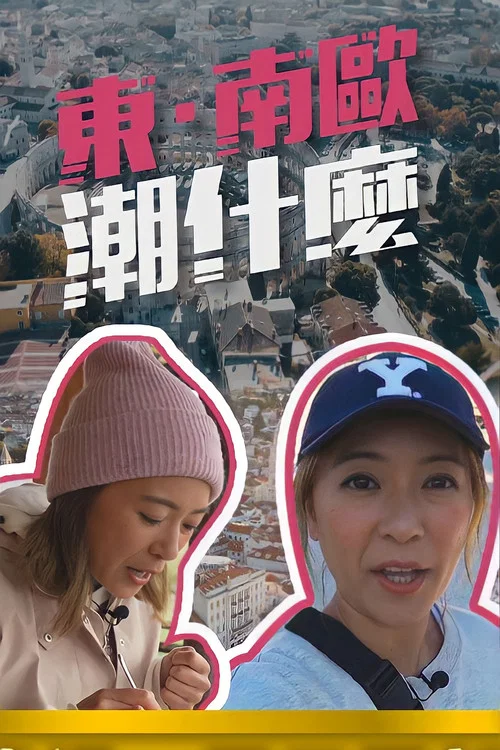 東·南歐潮什麼 постер