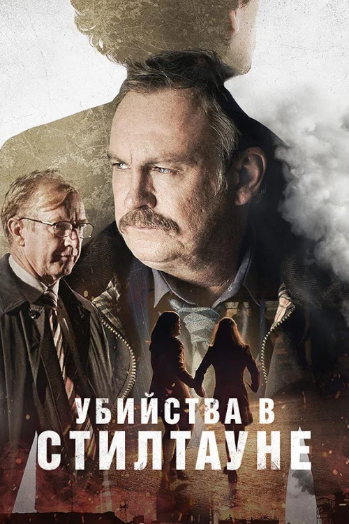 Убийства в Стилтауне постер