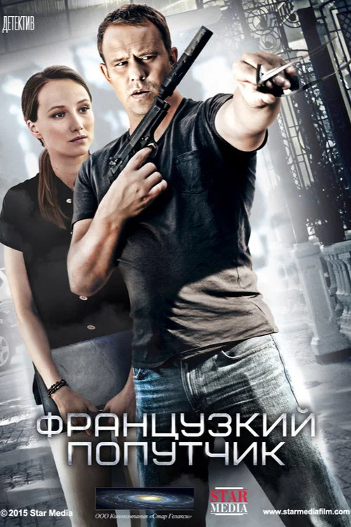 Французский попутчик постер