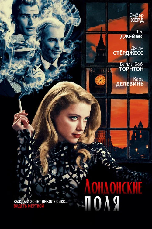 Лондонские поля постер