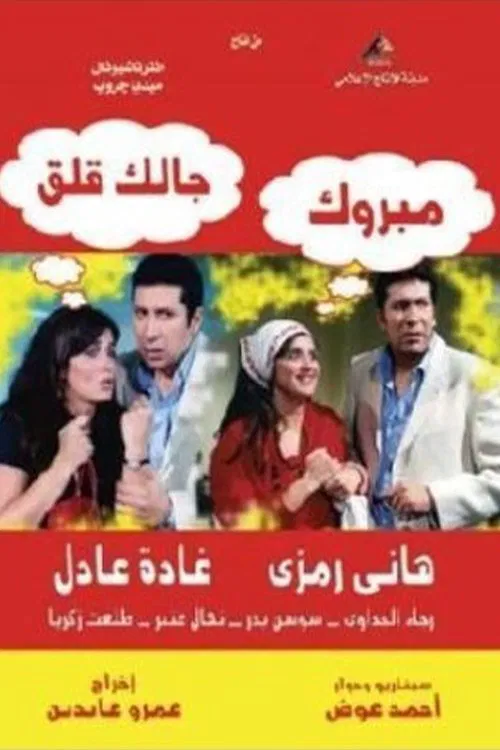 مبروك جالك قلق постер