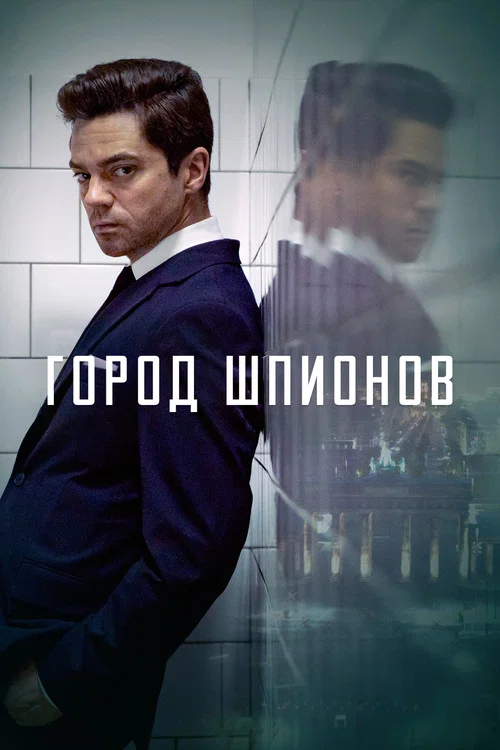 Город шпионов постер