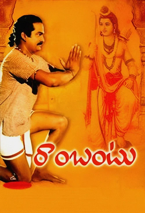 రాంబంటు постер