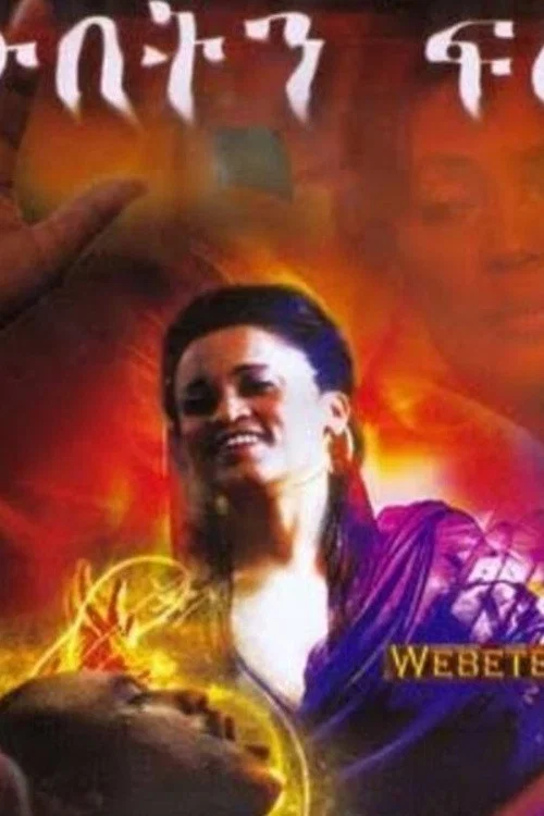 Webeten Felega постер