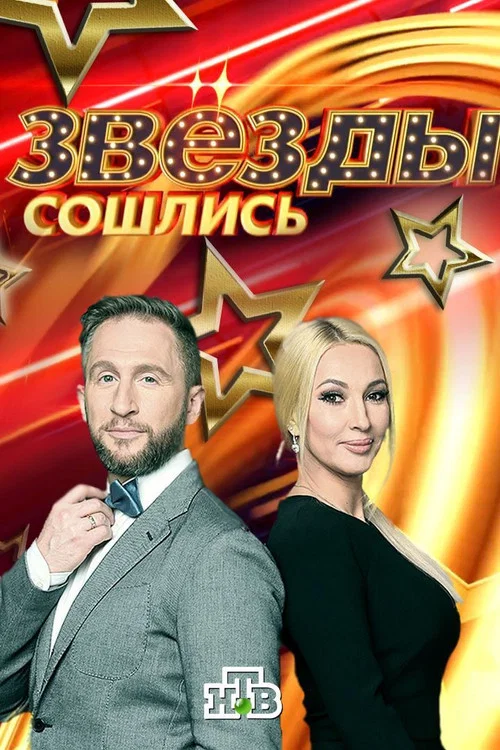 Звёзды сошлись постер