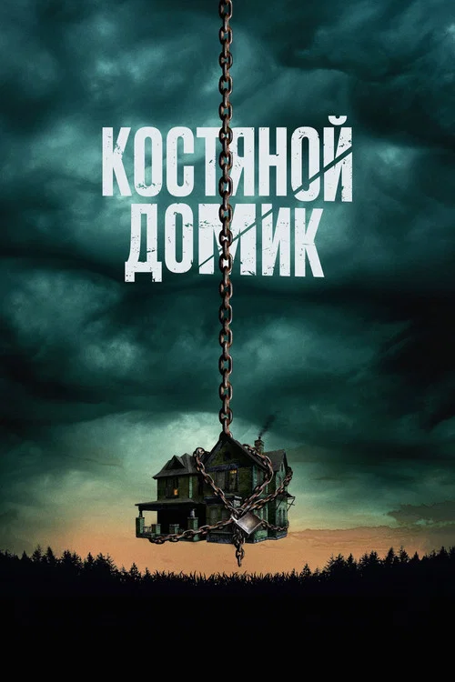 Костяной домик постер