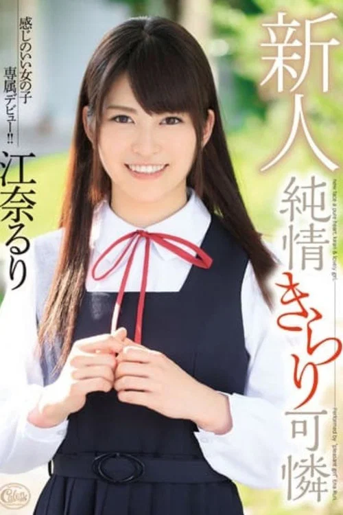 XVSR-096 Studio Max A 天真甜美的清新面孔 Ruri Ena постер
