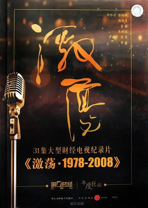 激荡·1978-2008 постер