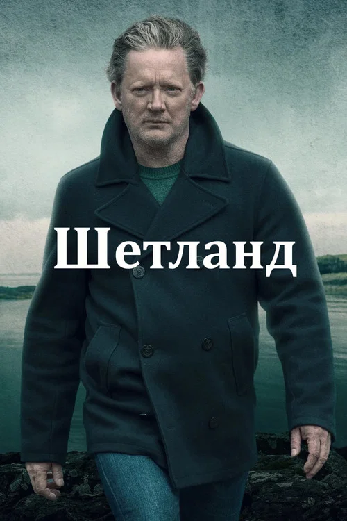 Шетланд постер