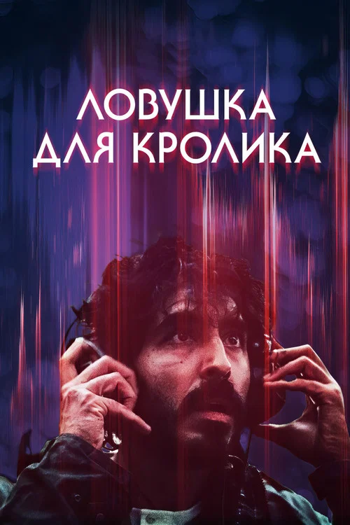 Ловушка для кролика постер