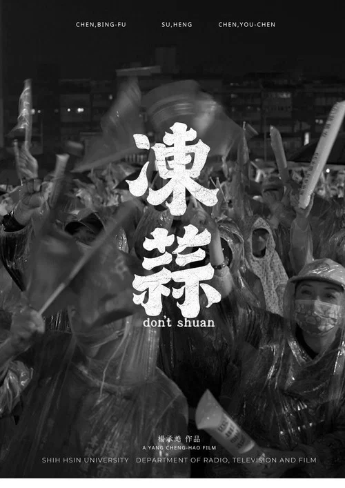凍蒜 постер