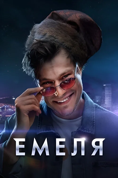 Емеля постер