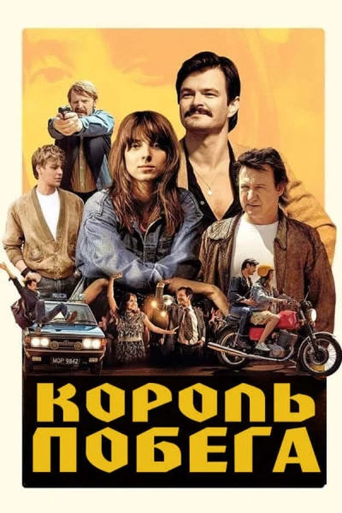 Король побега постер