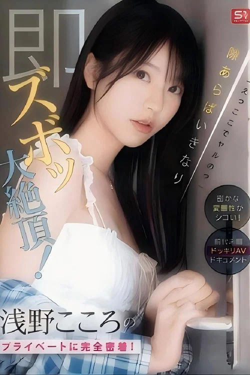 SONE-905 「えっここでヤルの？」密かな変態性がシコい！浅野こころのプライベートに完全密着！隙あらばいきなり即ズボッ大絶頂！前代未聞ドッキリAVドキュメント （ブルーレイディスク постер