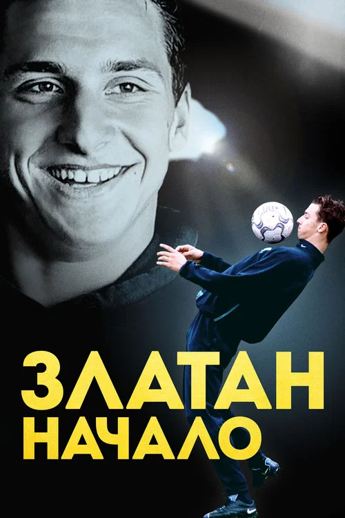 Златан. Начало постер