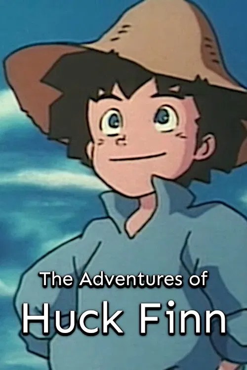 ハックルベリー・フィン物語 постер