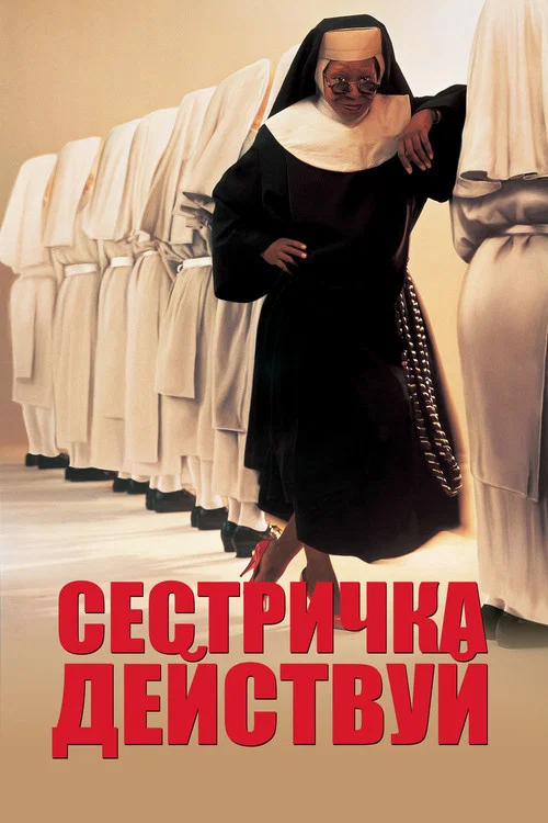 Сестричка, действуй постер