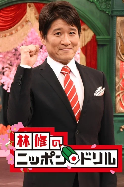 林修のニッポンドリル постер