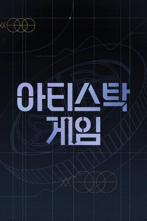 아티스탁 게임 постер