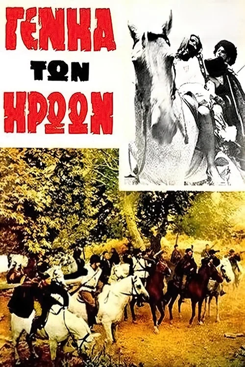 Η γενιά των ηρώων постер