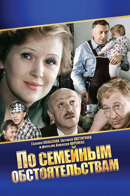 По семейным обстоятельствам постер