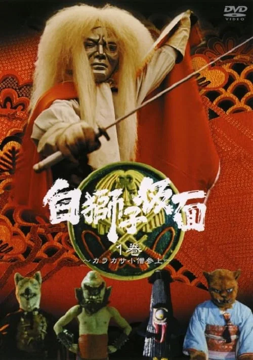 白獅子仮面 постер